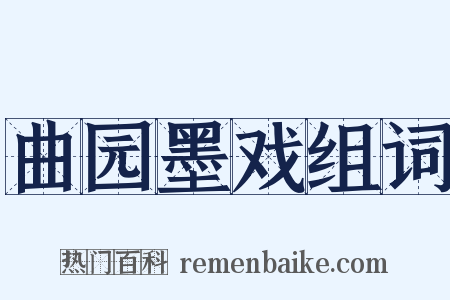 曲园墨戏组词是什么意思的图片